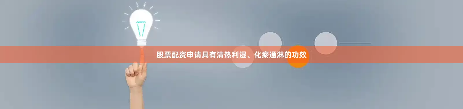 股票配资申请具有清热利湿、化瘀通淋的功效