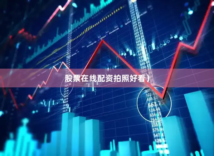 股票在线配资拍照好看）