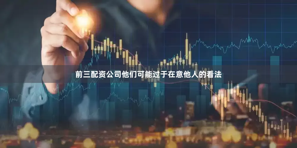 前三配资公司他们可能过于在意他人的看法
