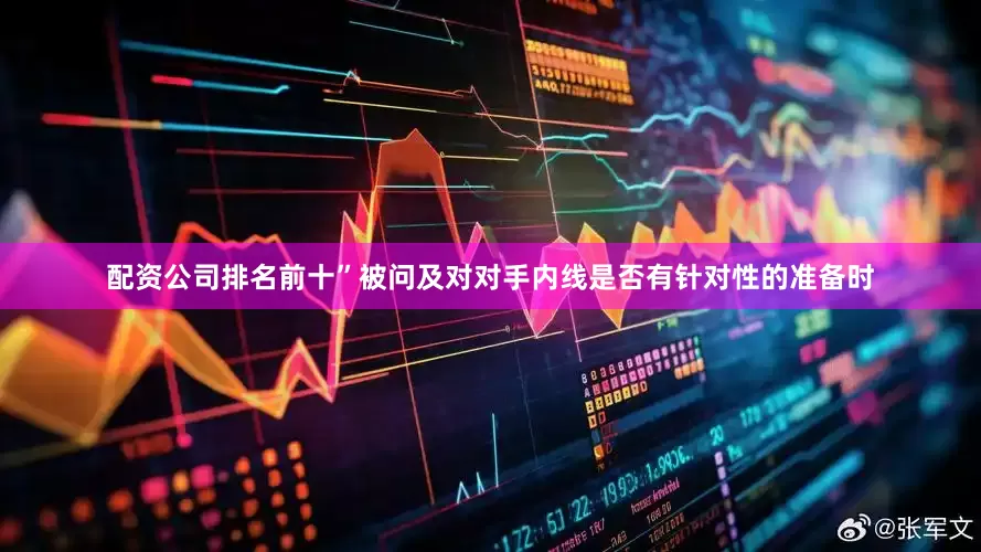 配资公司排名前十”被问及对对手内线是否有针对性的准备时