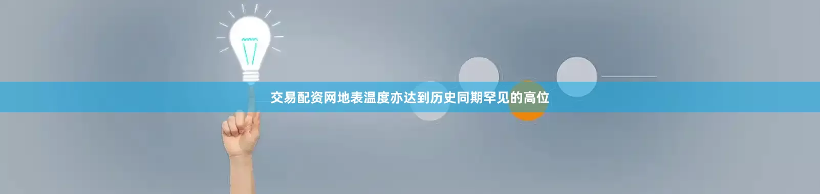 交易配资网地表温度亦达到历史同期罕见的高位