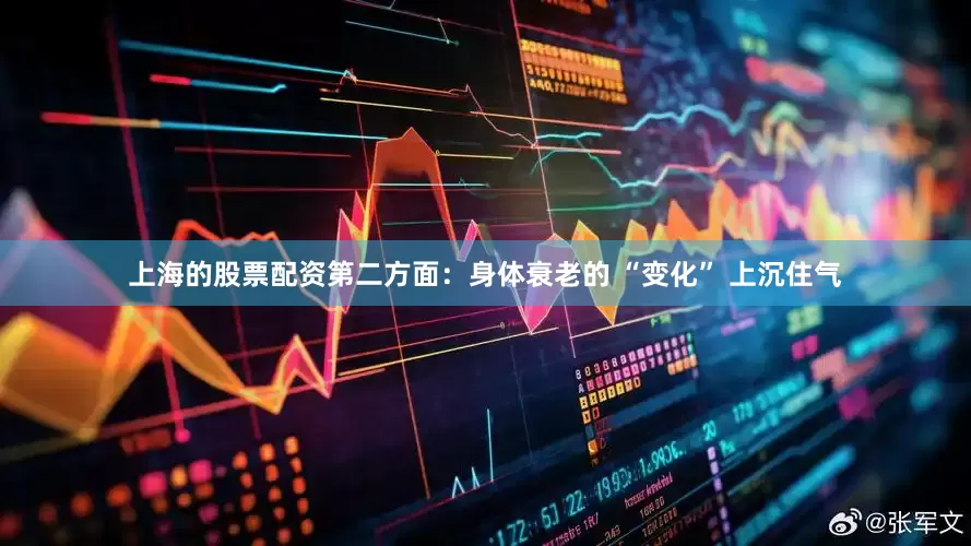 上海的股票配资第二方面：身体衰老的 “变化” 上沉住气