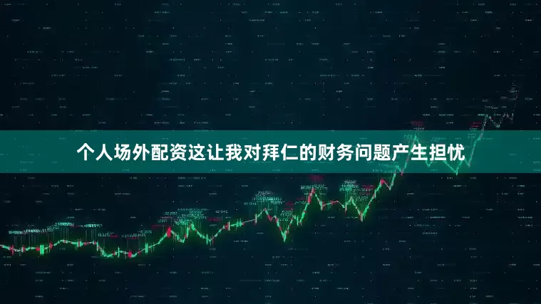 个人场外配资这让我对拜仁的财务问题产生担忧