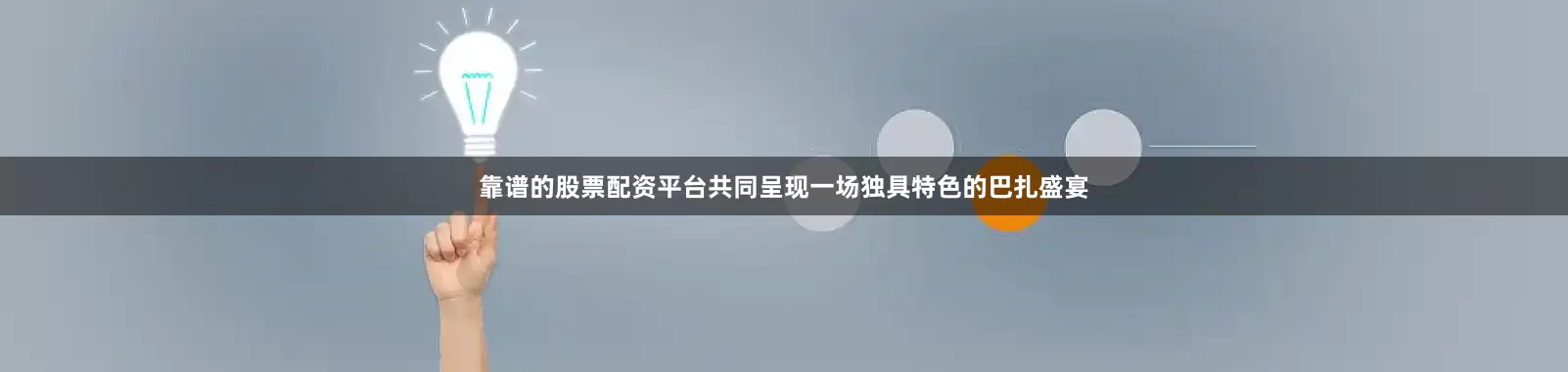 靠谱的股票配资平台共同呈现一场独具特色的巴扎盛宴