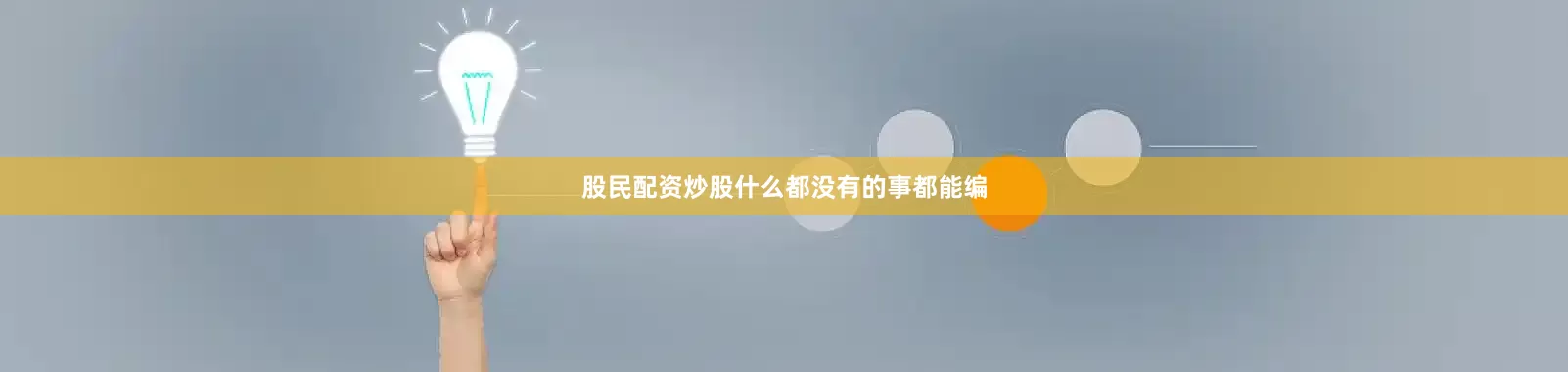 股民配资炒股什么都没有的事都能编