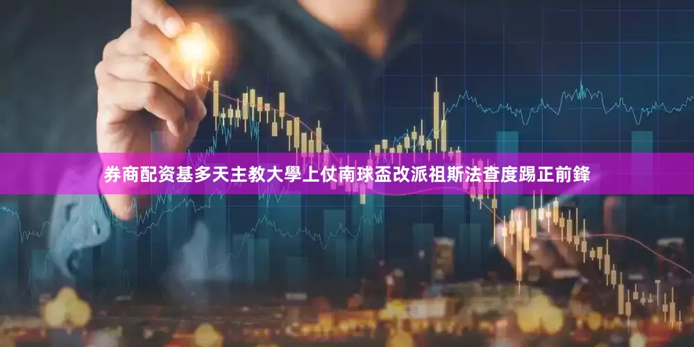 券商配资基多天主教大學上仗南球盃改派祖斯法查度踢正前鋒